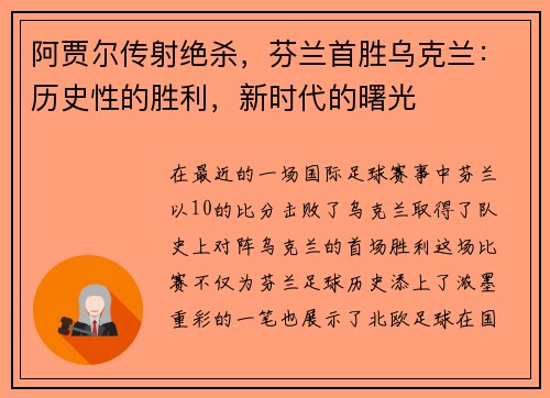 阿贾尔传射绝杀，芬兰首胜乌克兰：历史性的胜利，新时代的曙光