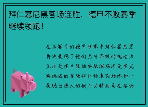 拜仁慕尼黑客场连胜，德甲不败赛季继续领跑！