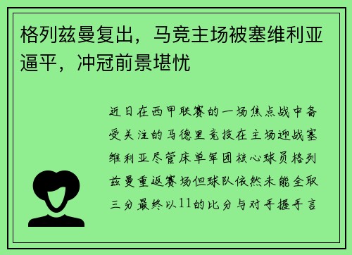 格列兹曼复出，马竞主场被塞维利亚逼平，冲冠前景堪忧