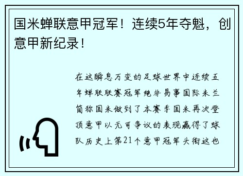 国米蝉联意甲冠军！连续5年夺魁，创意甲新纪录！