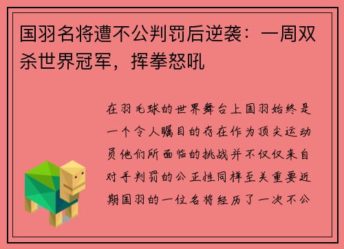 国羽名将遭不公判罚后逆袭：一周双杀世界冠军，挥拳怒吼