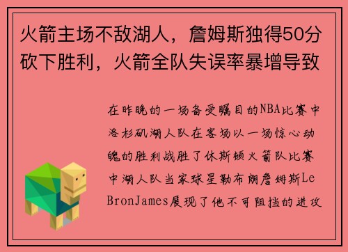 火箭主场不敌湖人，詹姆斯独得50分砍下胜利，火箭全队失误率暴增导致失利