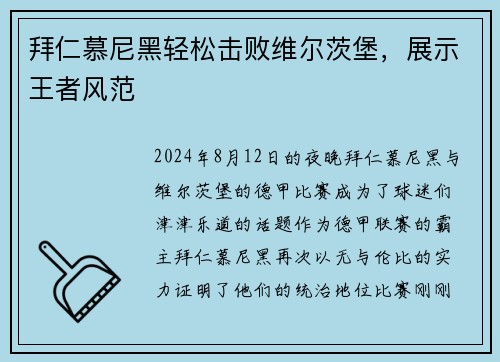 拜仁慕尼黑轻松击败维尔茨堡，展示王者风范
