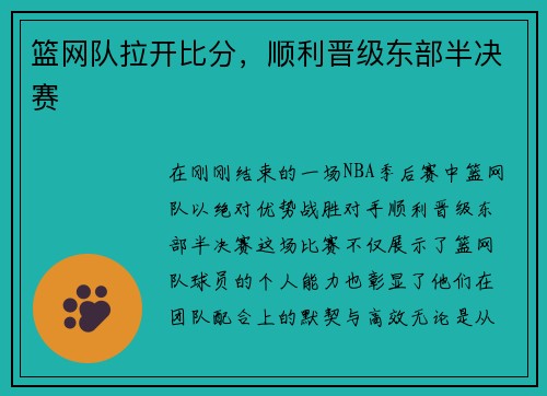 篮网队拉开比分，顺利晋级东部半决赛