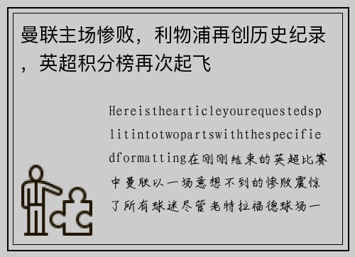 曼联主场惨败，利物浦再创历史纪录，英超积分榜再次起飞