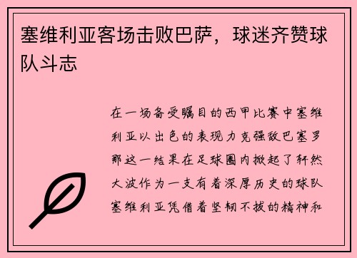 塞维利亚客场击败巴萨，球迷齐赞球队斗志