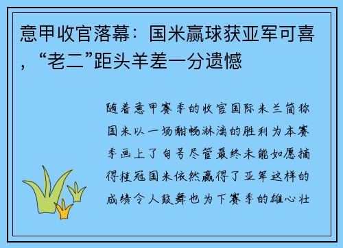 意甲收官落幕：国米赢球获亚军可喜，“老二”距头羊差一分遗憾