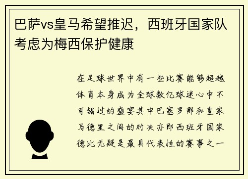 巴萨vs皇马希望推迟，西班牙国家队考虑为梅西保护健康