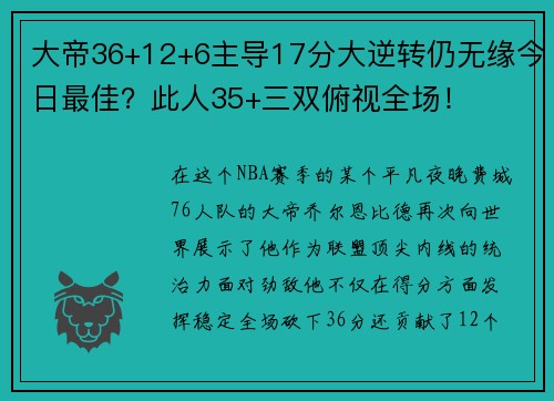 大帝36+12+6主导17分大逆转仍无缘今日最佳？此人35+三双俯视全场！