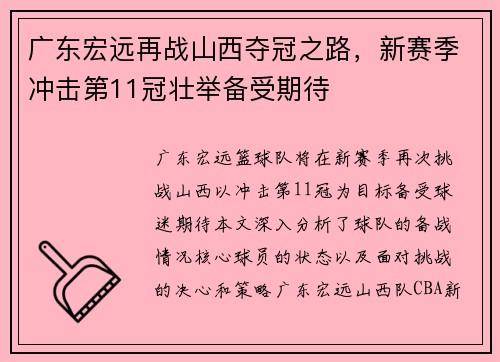 广东宏远再战山西夺冠之路，新赛季冲击第11冠壮举备受期待