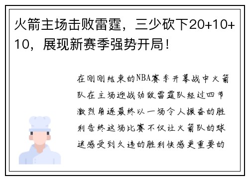 火箭主场击败雷霆，三少砍下20+10+10，展现新赛季强势开局！