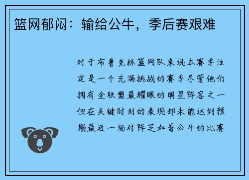 篮网郁闷：输给公牛，季后赛艰难