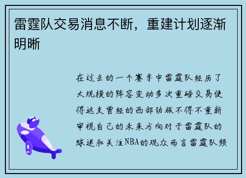 雷霆队交易消息不断，重建计划逐渐明晰