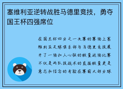 塞维利亚逆转战胜马德里竞技，勇夺国王杯四强席位