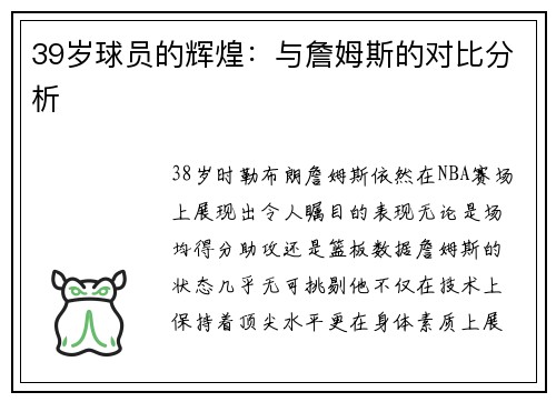 39岁球员的辉煌：与詹姆斯的对比分析