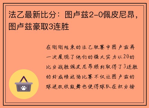 法乙最新比分：图卢兹2-0佩皮尼昂，图卢兹豪取3连胜