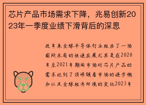 芯片产品市场需求下降，兆易创新2023年一季度业绩下滑背后的深思