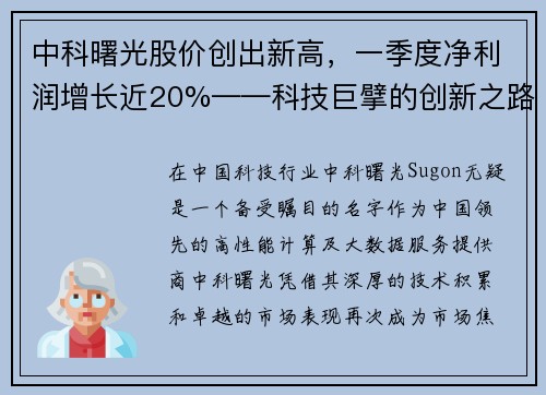 中科曙光股价创出新高，一季度净利润增长近20%——科技巨擘的创新之路