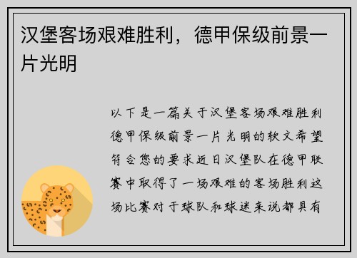 汉堡客场艰难胜利，德甲保级前景一片光明