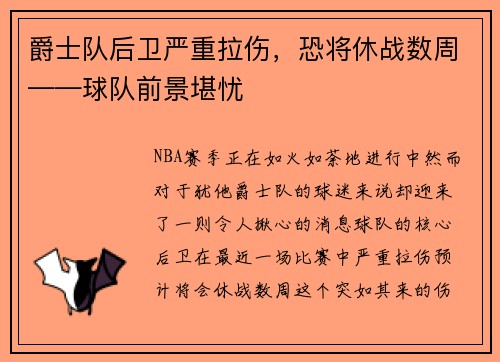 爵士队后卫严重拉伤，恐将休战数周——球队前景堪忧