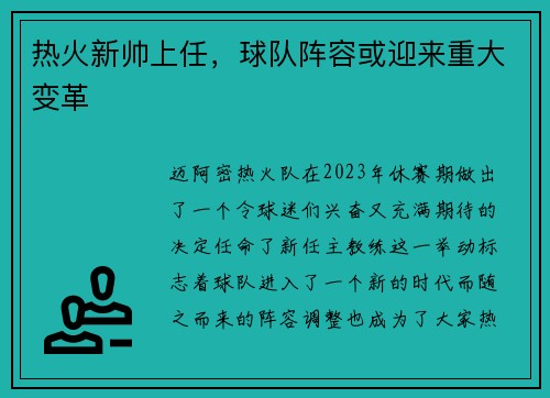 热火新帅上任，球队阵容或迎来重大变革