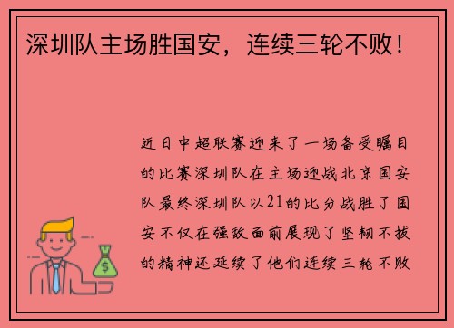 深圳队主场胜国安，连续三轮不败！