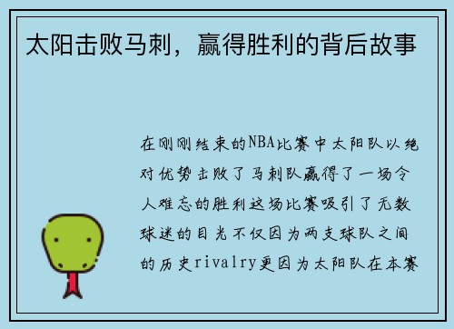 太阳击败马刺，赢得胜利的背后故事