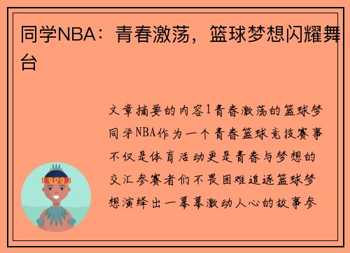 同学NBA：青春激荡，篮球梦想闪耀舞台