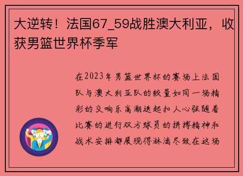 大逆转！法国67_59战胜澳大利亚，收获男篮世界杯季军