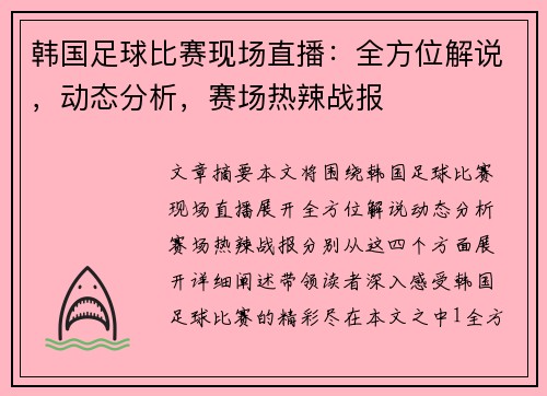 韩国足球比赛现场直播：全方位解说，动态分析，赛场热辣战报