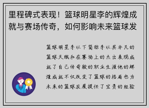 里程碑式表现！篮球明星李的辉煌成就与赛场传奇，如何影响未来篮球发展