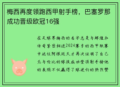 梅西再度领跑西甲射手榜，巴塞罗那成功晋级欧冠16强