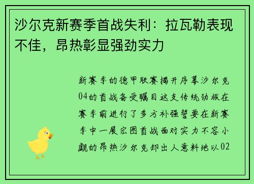 沙尔克新赛季首战失利：拉瓦勒表现不佳，昂热彰显强劲实力