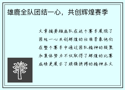 雄鹿全队团结一心，共创辉煌赛季