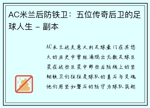 AC米兰后防铁卫：五位传奇后卫的足球人生 - 副本