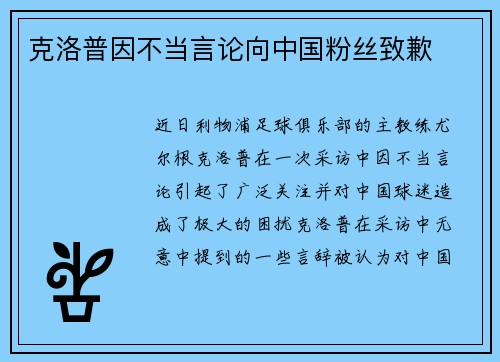 克洛普因不当言论向中国粉丝致歉