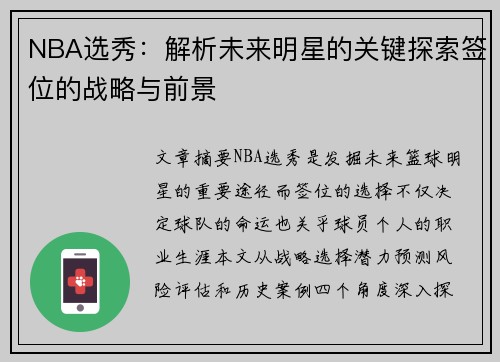 NBA选秀：解析未来明星的关键探索签位的战略与前景