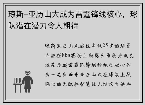 琼斯-亚历山大成为雷霆锋线核心，球队潜在潜力令人期待