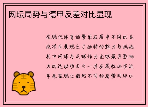 网坛局势与德甲反差对比显现