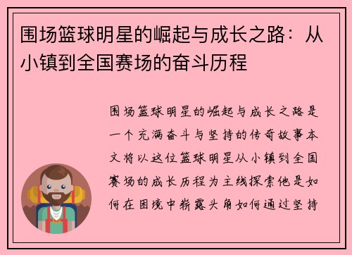 围场篮球明星的崛起与成长之路：从小镇到全国赛场的奋斗历程