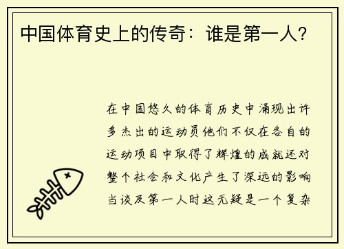 中国体育史上的传奇：谁是第一人？