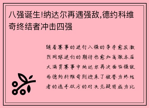 八强诞生!纳达尔再遇强敌,德约科维奇终结者冲击四强