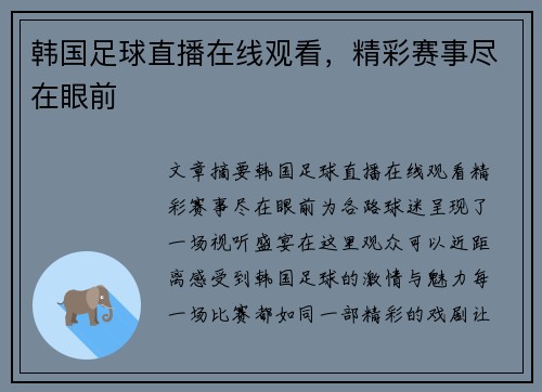 韩国足球直播在线观看，精彩赛事尽在眼前