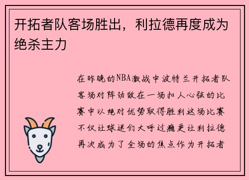 开拓者队客场胜出，利拉德再度成为绝杀主力