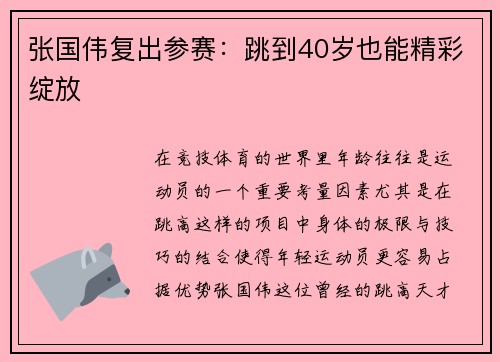张国伟复出参赛：跳到40岁也能精彩绽放