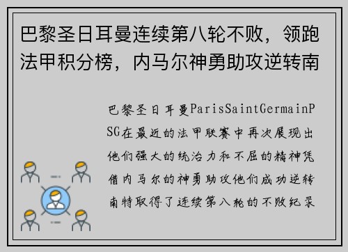 巴黎圣日耳曼连续第八轮不败，领跑法甲积分榜，内马尔神勇助攻逆转南特