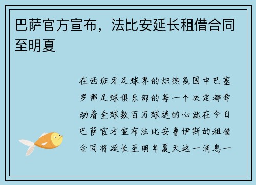巴萨官方宣布，法比安延长租借合同至明夏
