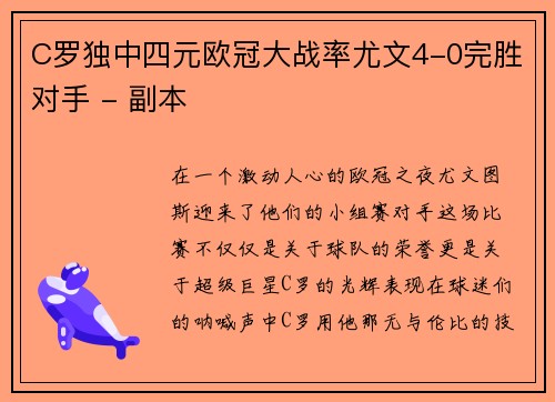 C罗独中四元欧冠大战率尤文4-0完胜对手 - 副本