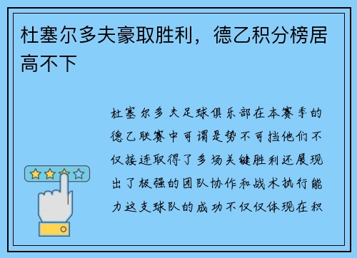 杜塞尔多夫豪取胜利，德乙积分榜居高不下