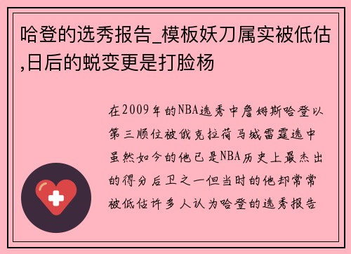 哈登的选秀报告_模板妖刀属实被低估,日后的蜕变更是打脸杨